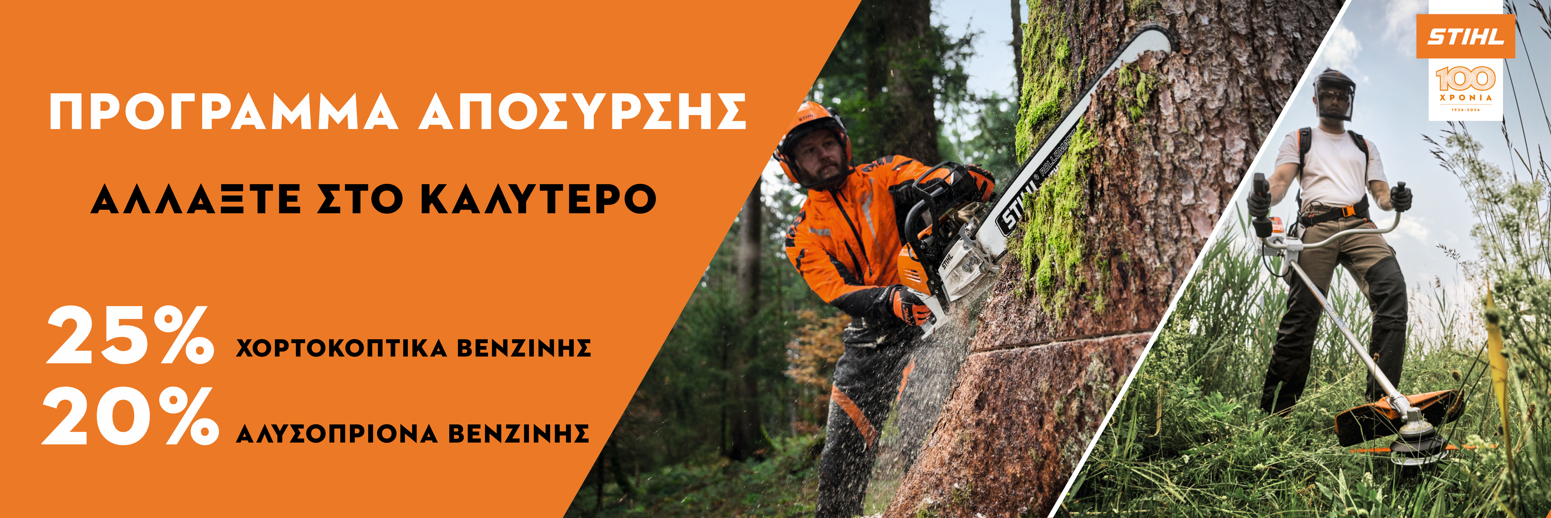 Νέο πρόγραμμα απόσυρσης STIHL